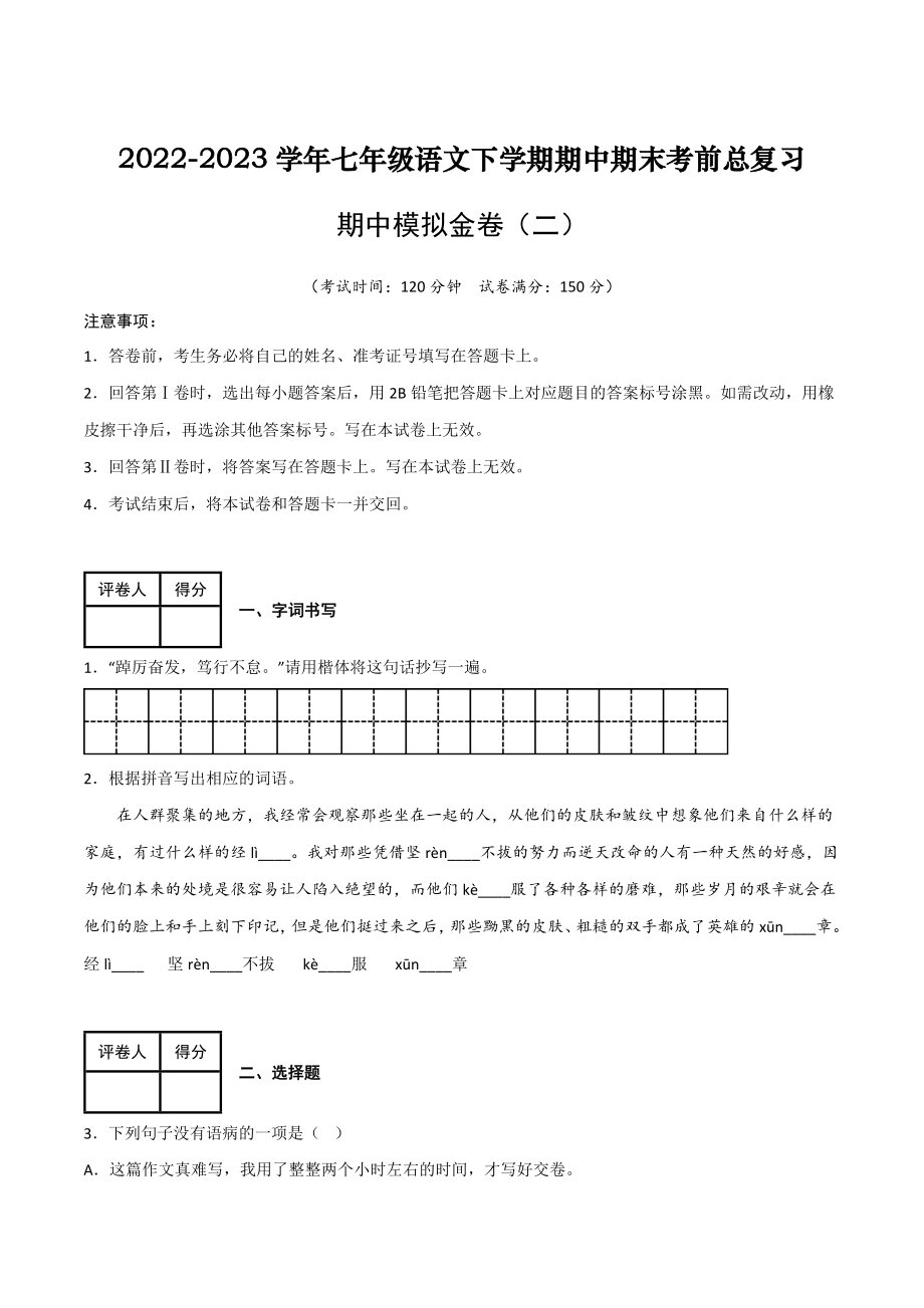 期中模拟金卷（二）-2022-2023学年七年级语文下学期期中期末考前单元复习+专项练习+模拟金卷（部编版）解析版_new.docx_第1页