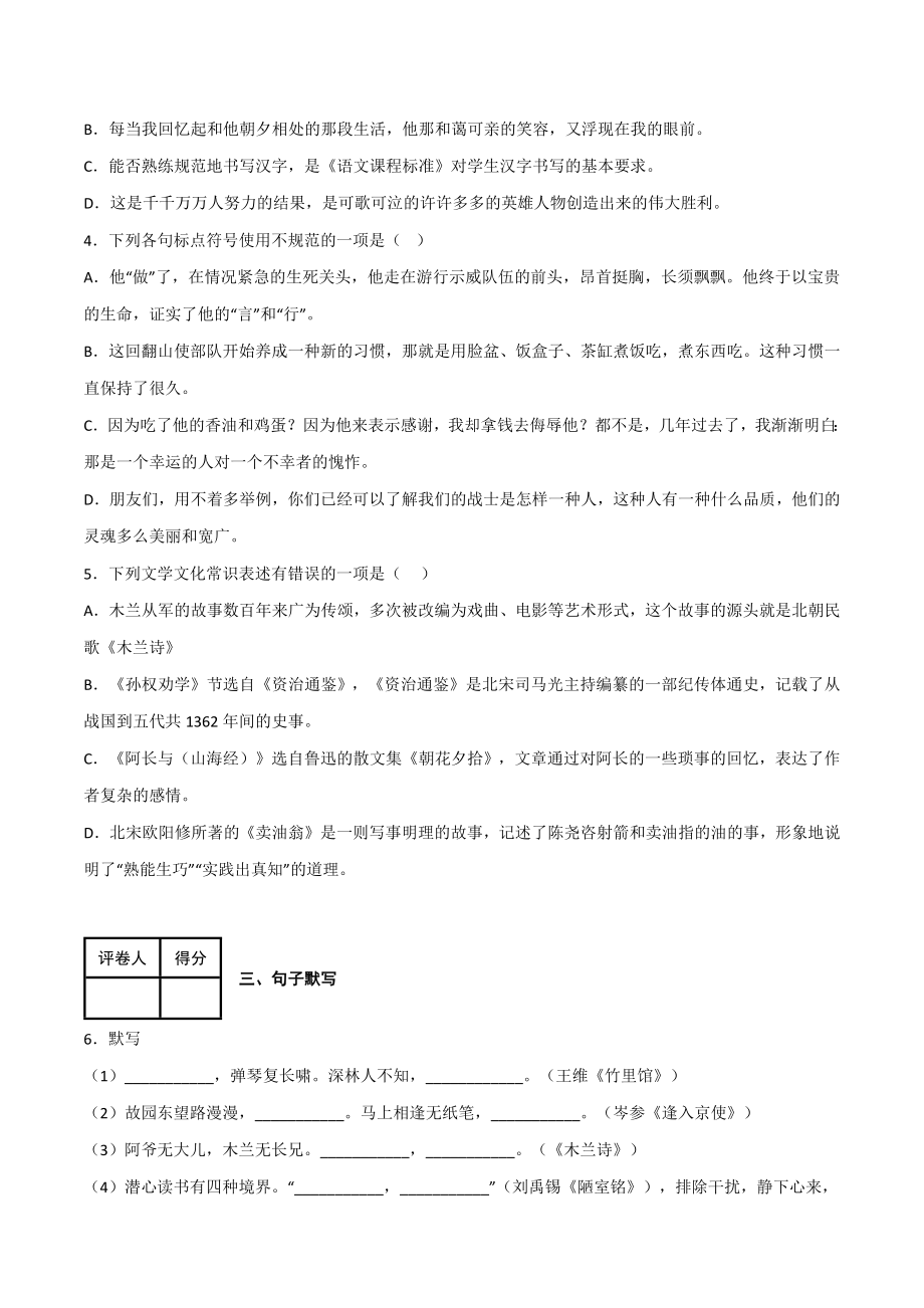 期中模拟金卷（二）-2022-2023学年七年级语文下学期期中期末考前单元复习+专项练习+模拟金卷（部编版）解析版_new.docx_第2页