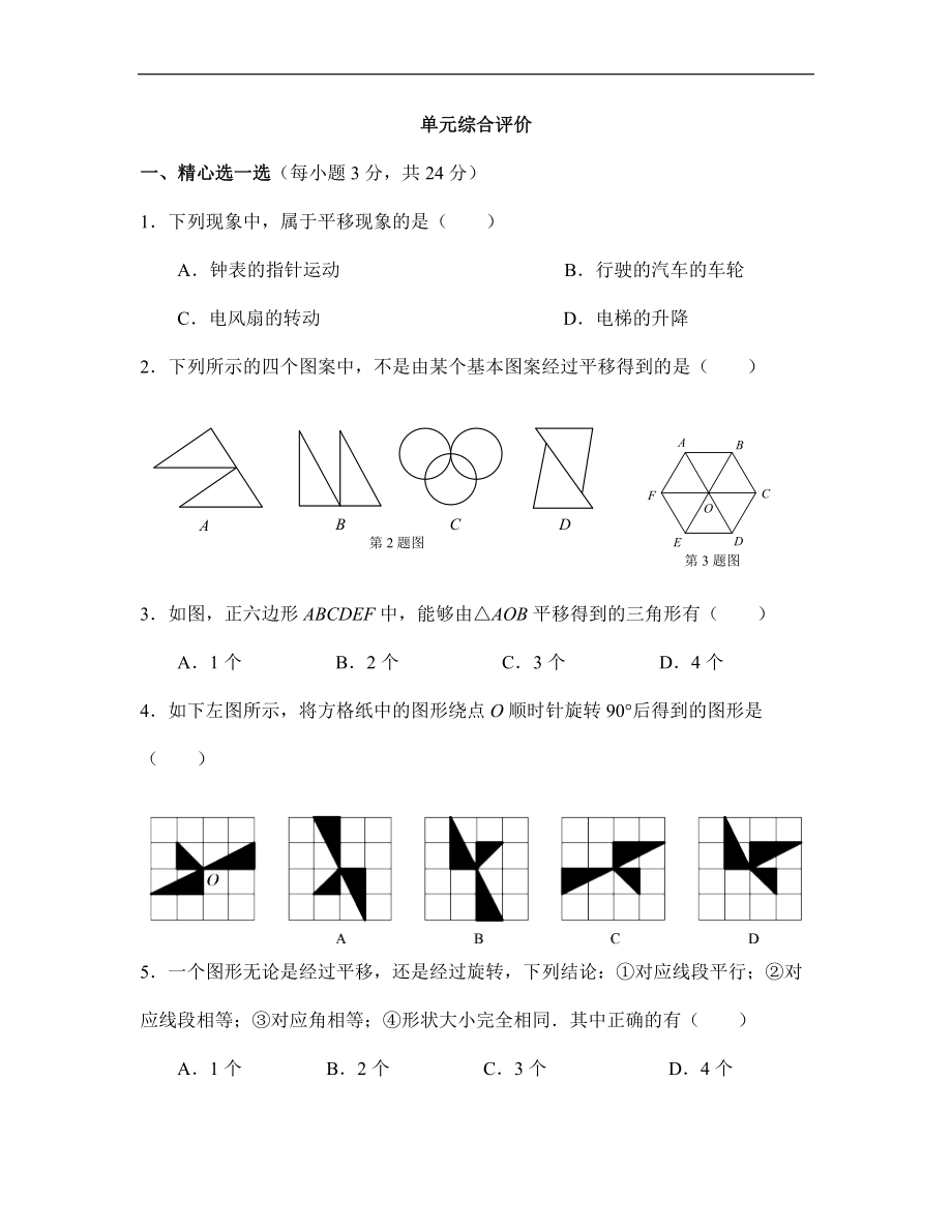 《图形的平移与旋转》单元综合评价.doc_第1页