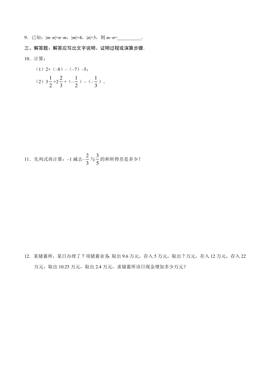 1.3.2 有理数的减法-七年级数学人教版（上）（原卷版）.doc_第2页