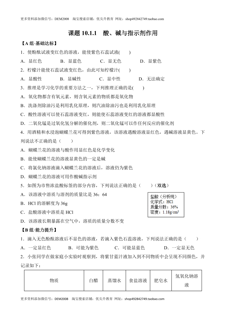 课题10.1.1 酸、碱与指示剂作用-九年级化学下册同步分层作业（人教版）.doc_第1页