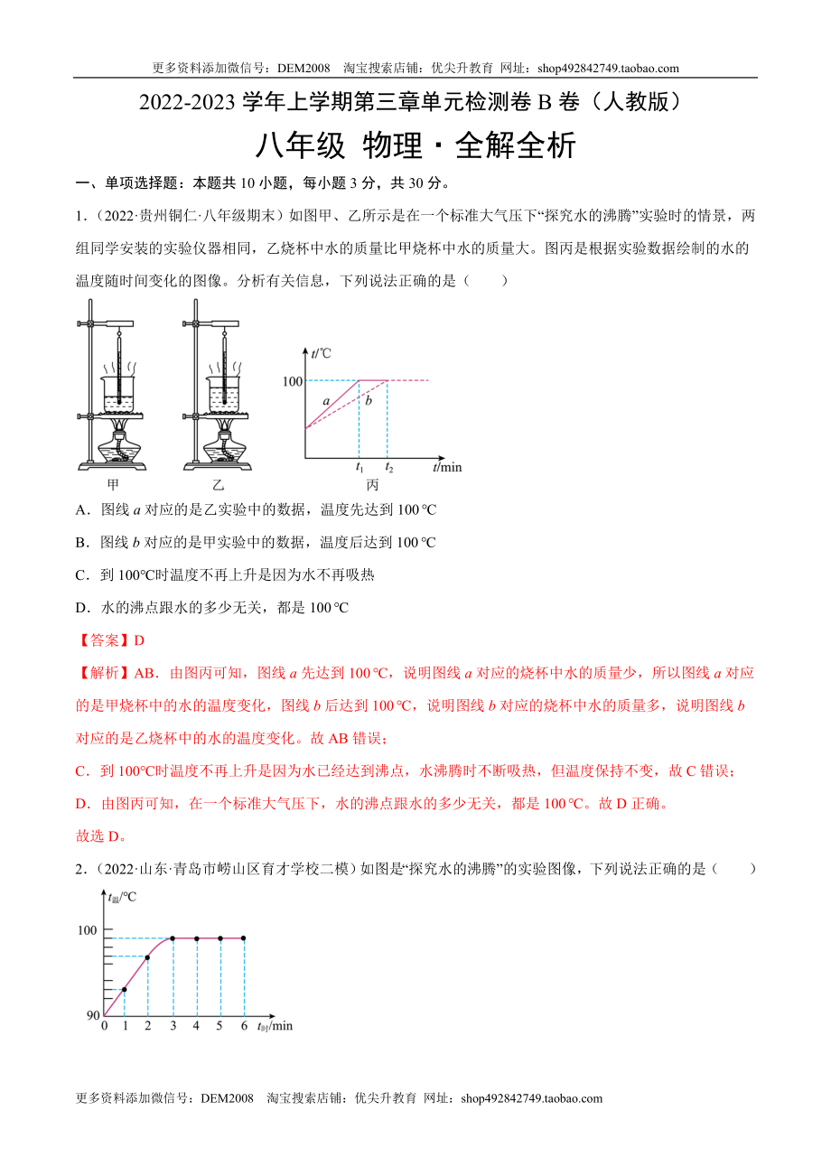 第3章 物态变化（B卷·能力提升）（解析版）（人教版）.docx_第1页