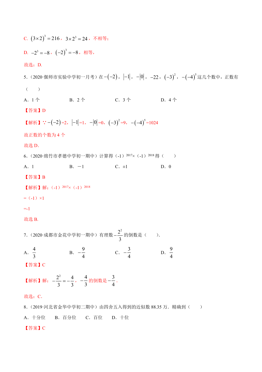 1.5 有理数的乘方测试（解析版）（人教版）.docx_第2页