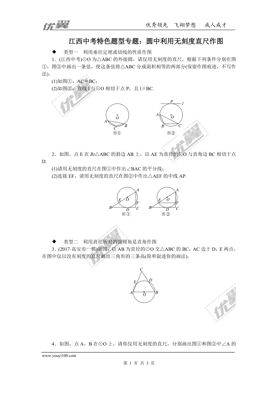 江西中考特色题型专题：圆中利用无刻度直尺作图.doc_第1页