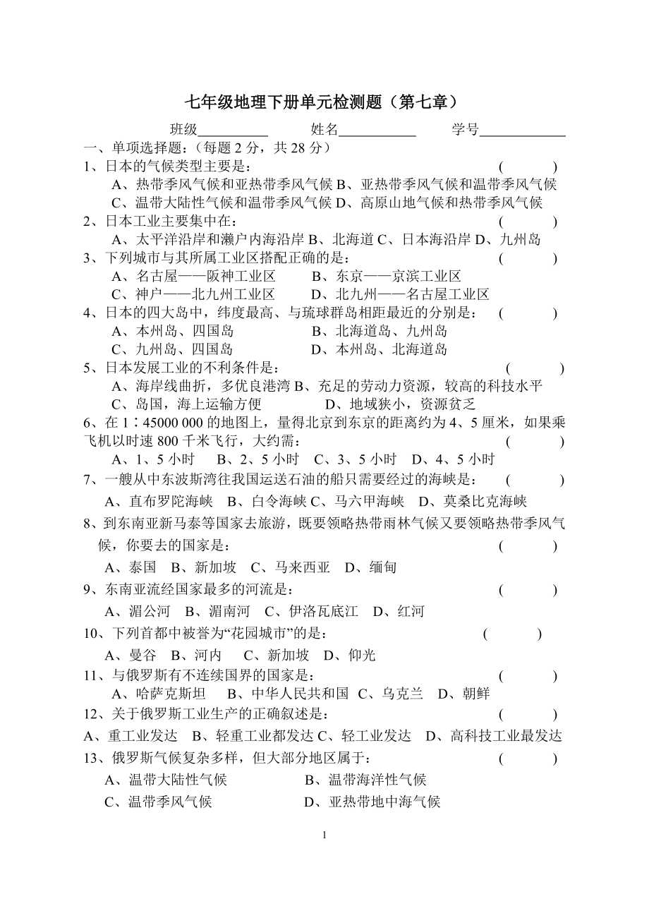 七年级地理质量检测七年级下册第7章2.doc_第1页