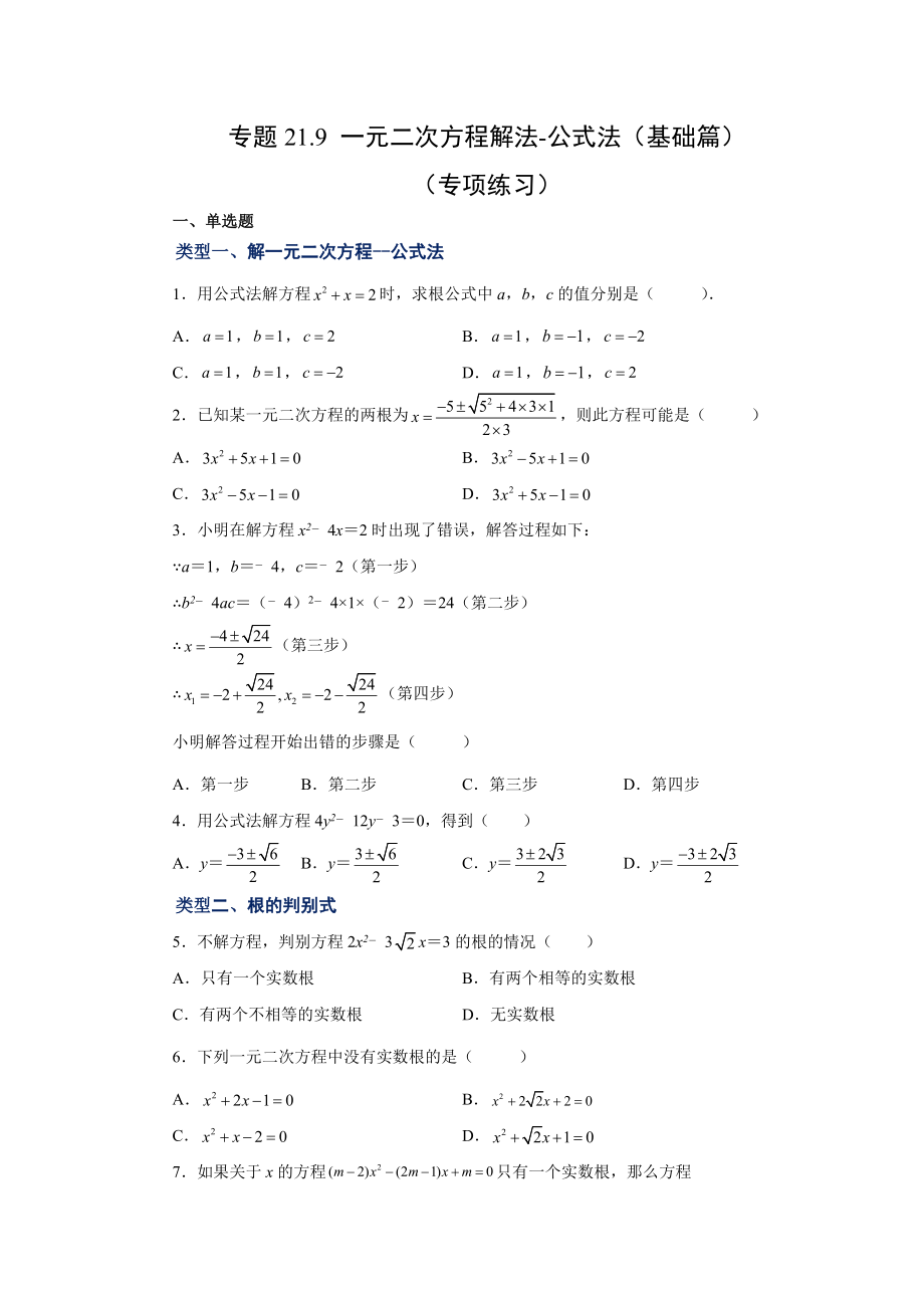 21.9 一元二次方程解法-公式法（基础篇）（人教版）.docx_第1页