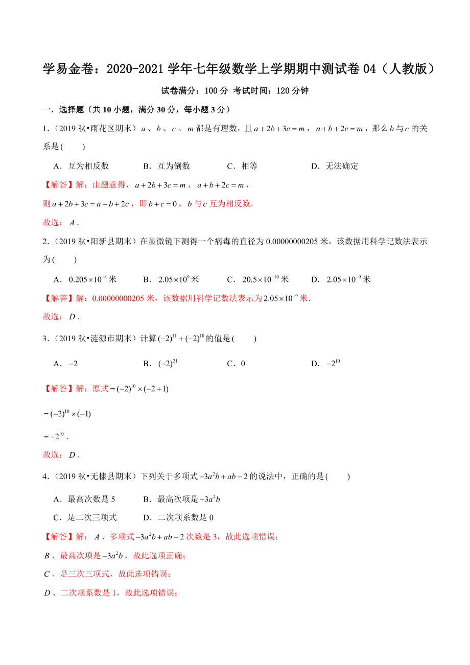 学易金卷：2020-2021学年七年级数学上学期期中测试卷04（人教版）（解析版）.docx_第1页