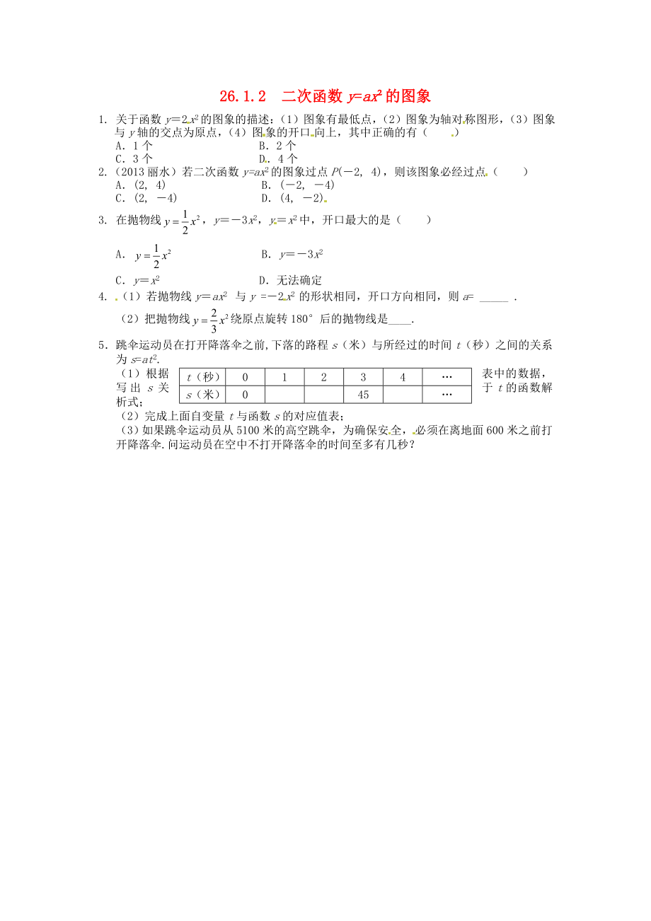 26.1.2 二次函数y=ax2的图象同步练习 新人教版.doc_第1页