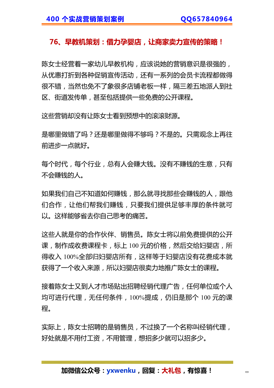 76、早教机策划：借力孕婴店让商家卖力宣传的策略！.pdf_第1页