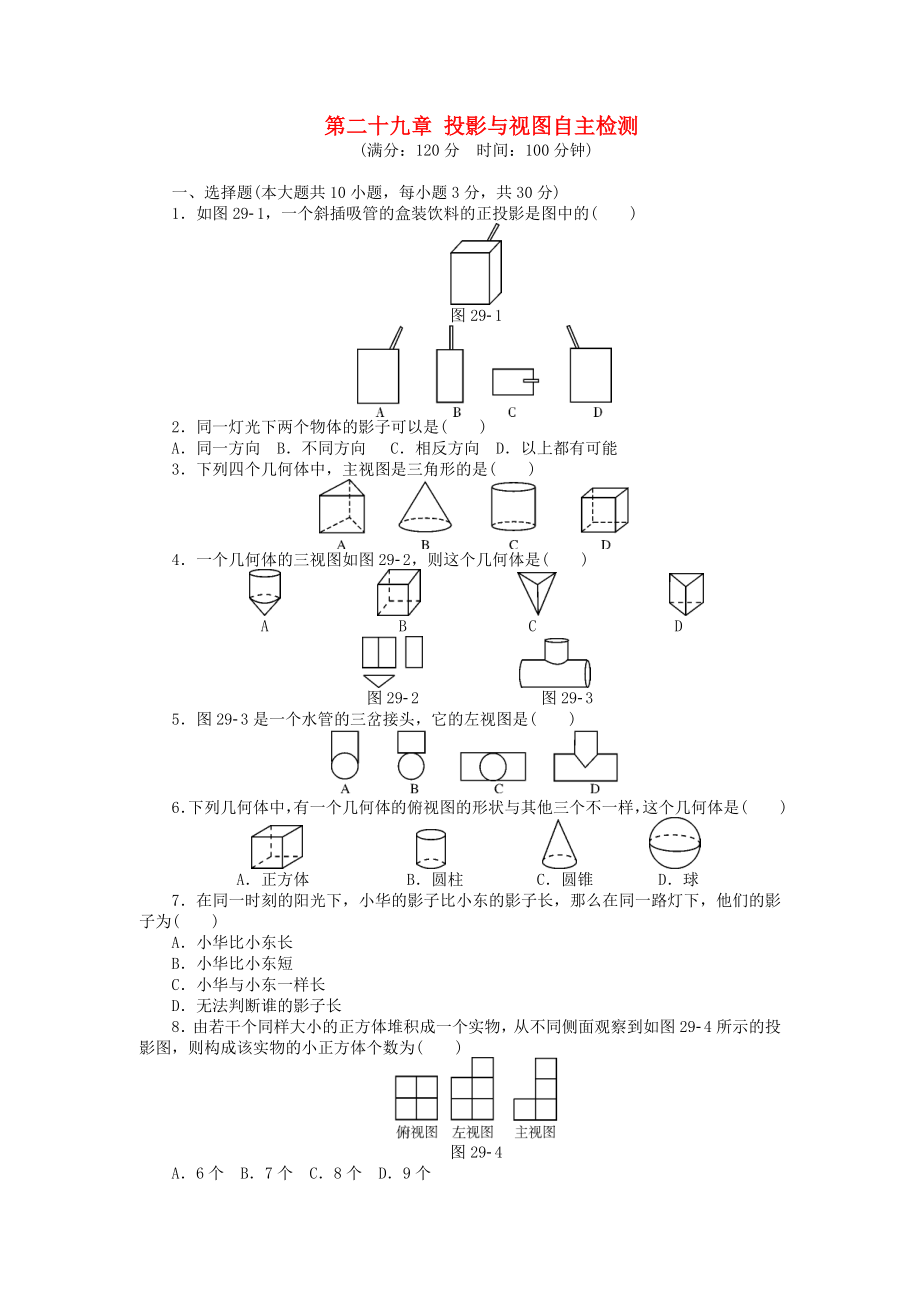 9年级数学下册 第二十九章 投影与视图自主检测 （新版）新人教版.doc_第1页