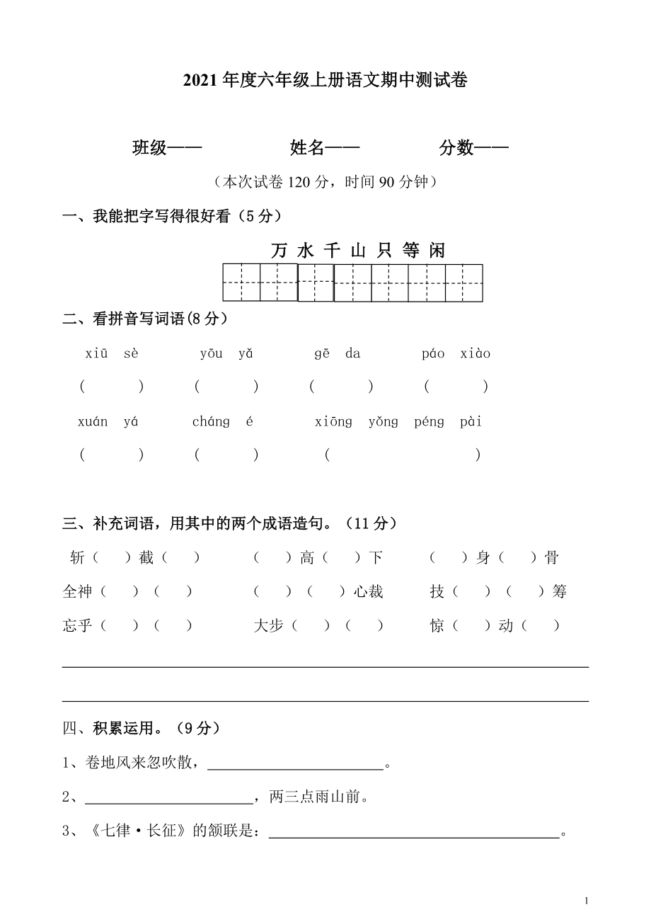 六（上）语文期中真题检测卷.3.doc_第1页