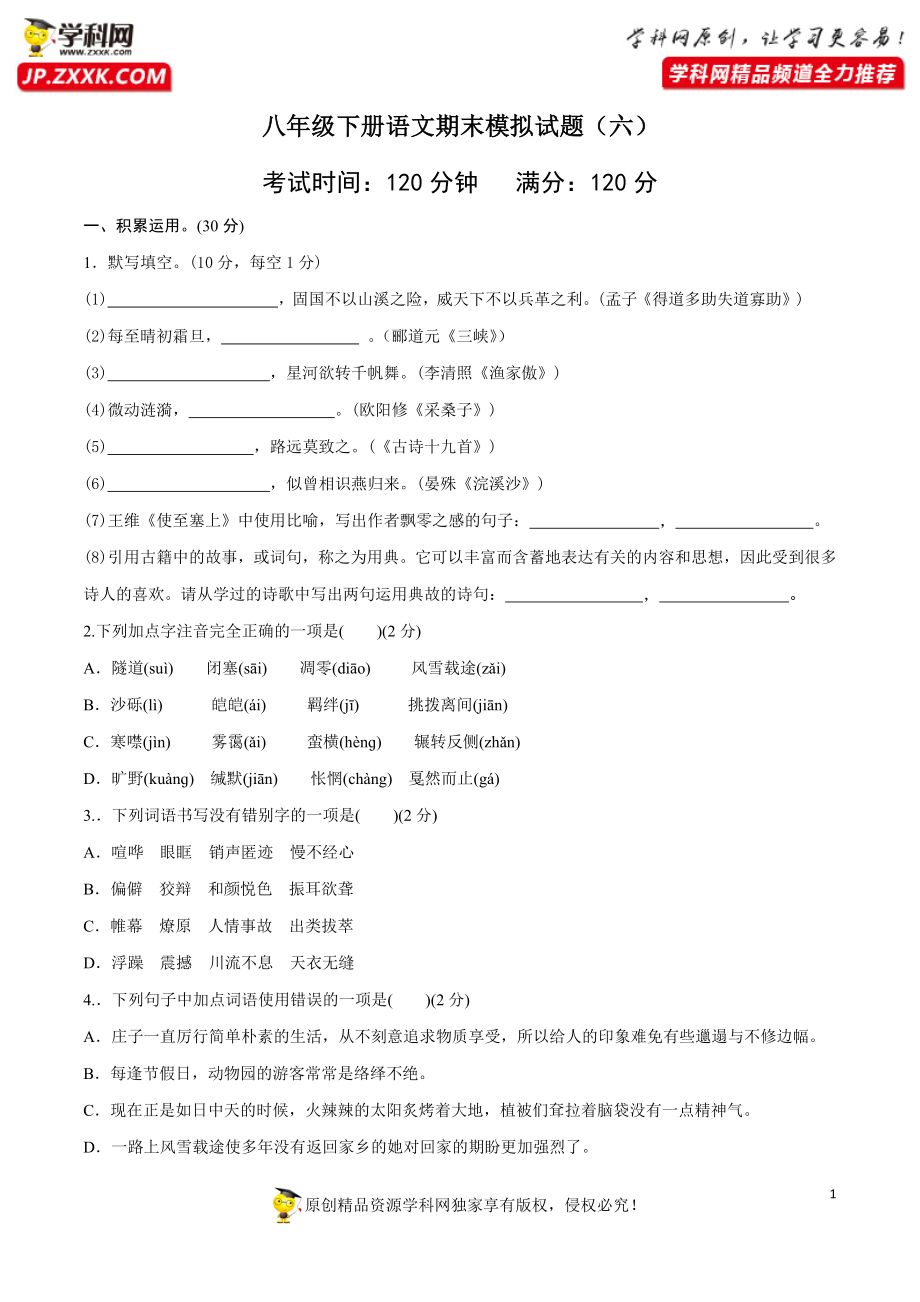 八年级语文下册期末模拟试卷（六）.docx_第1页