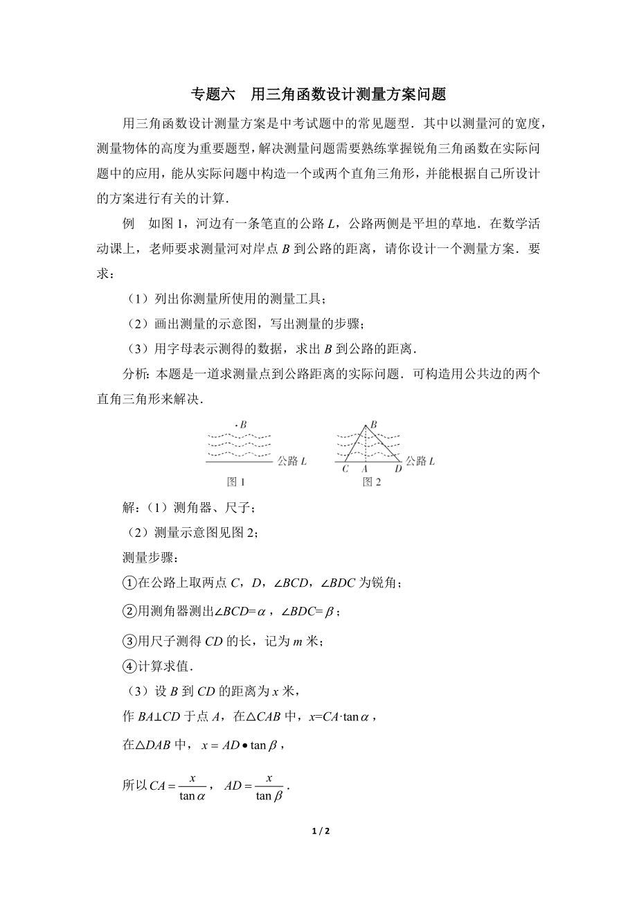 《直角三角形的边角关系》复习专题6　用三角函数设计测量方案问题.doc_第1页