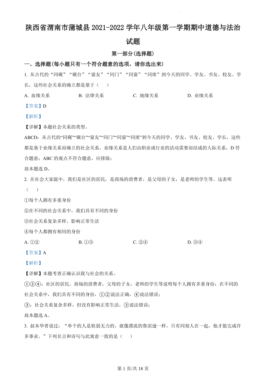 精品解析：陕西省渭南市蒲城县2021-2022学年八年级上学期期中道德与法治试题（解析版）.docx_第1页