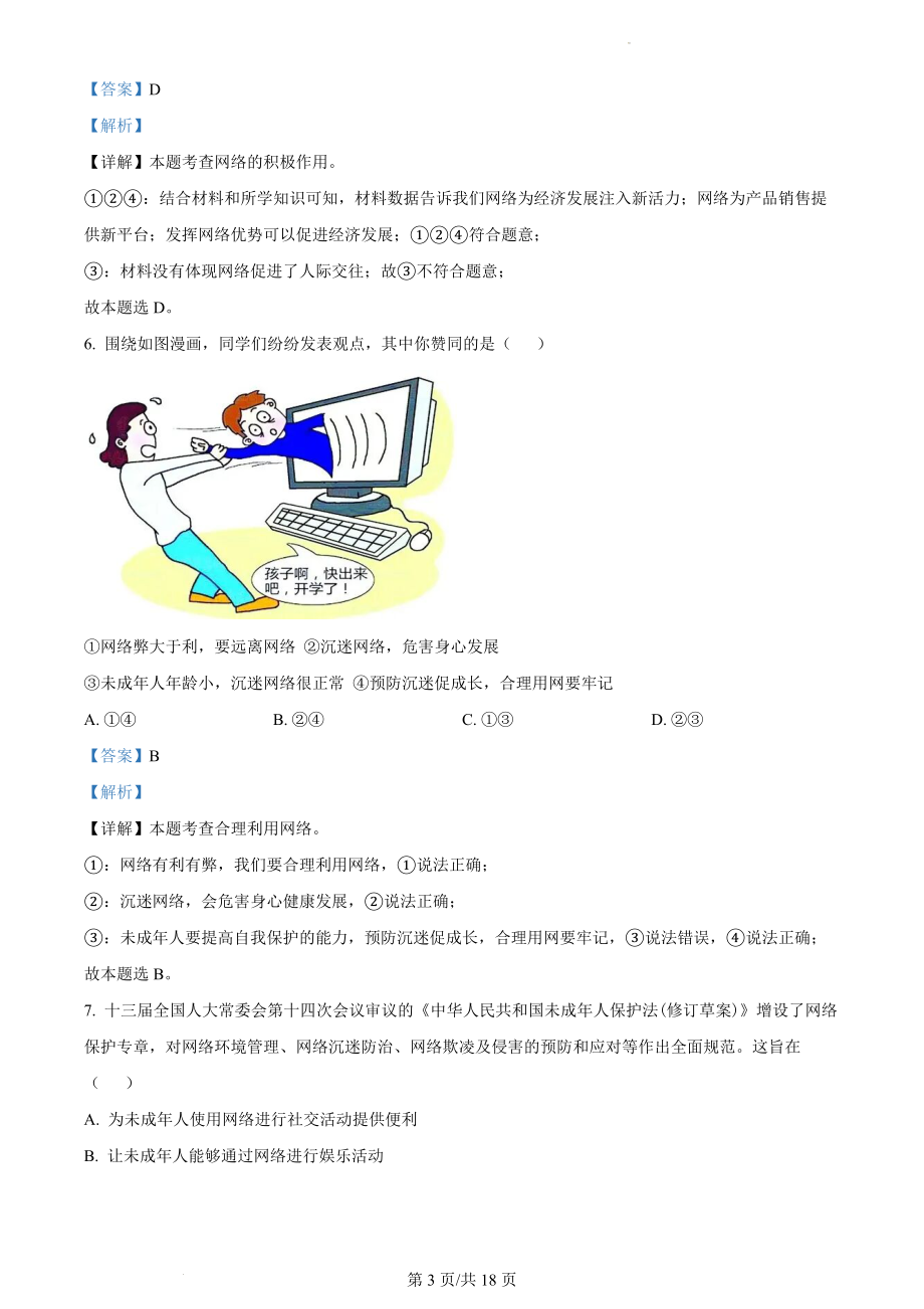 精品解析：陕西省渭南市蒲城县2021-2022学年八年级上学期期中道德与法治试题（解析版）.docx_第3页