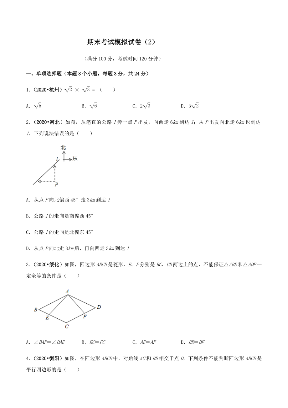 期末考试模拟试卷（2）（原卷版）-2020-2021学年八年级数学下册精讲精练（人教版） .docx_第1页