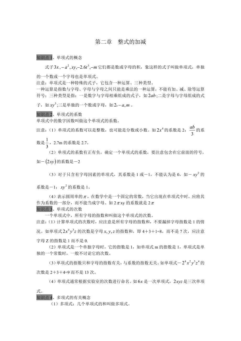 七年级上册整式的加减全章知识点总结.pdf_第1页