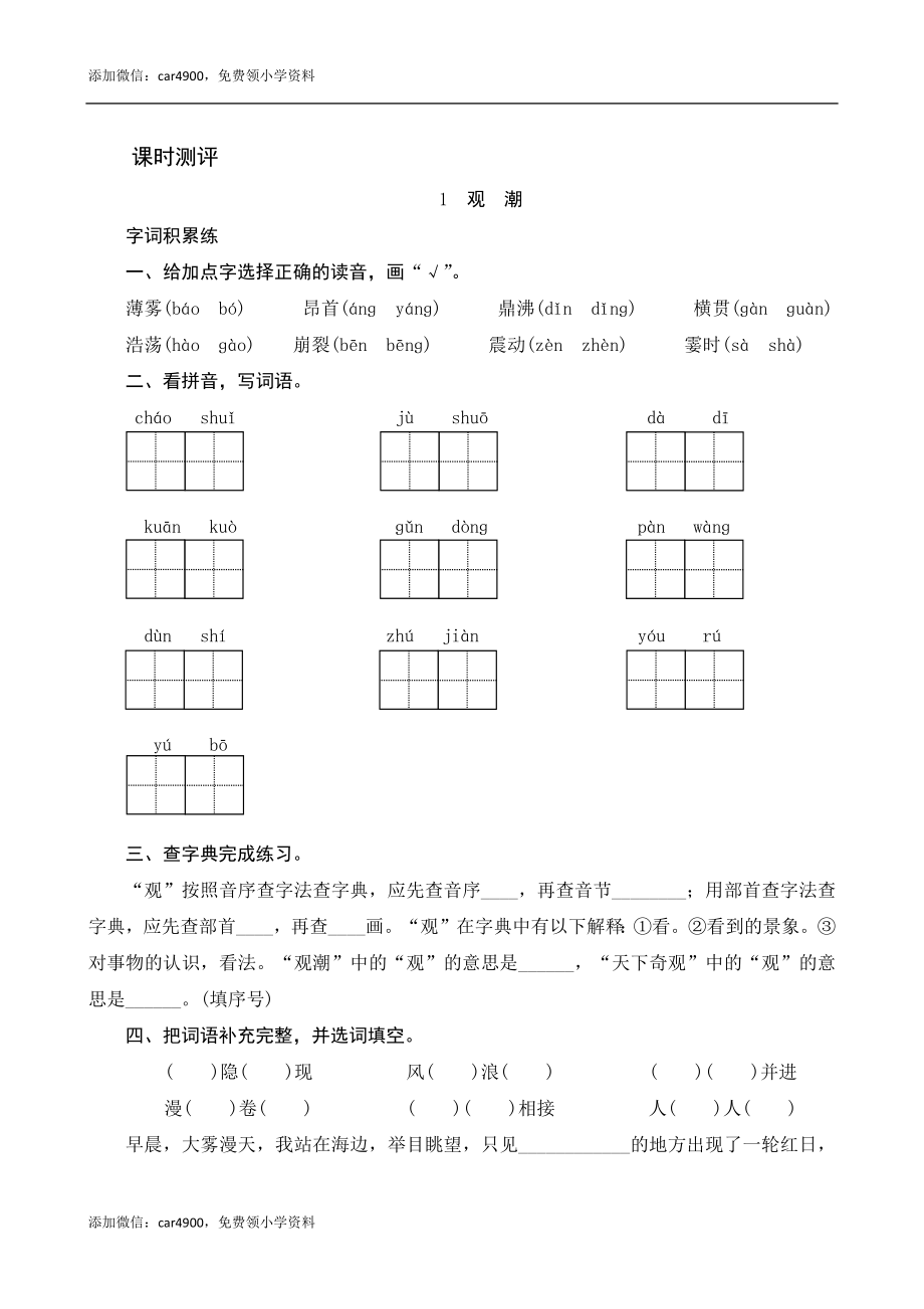 1《观潮》课时测评.docx_第1页