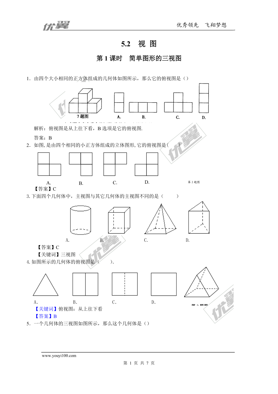 5.2 第1课时简单图形的三视图.doc_第1页