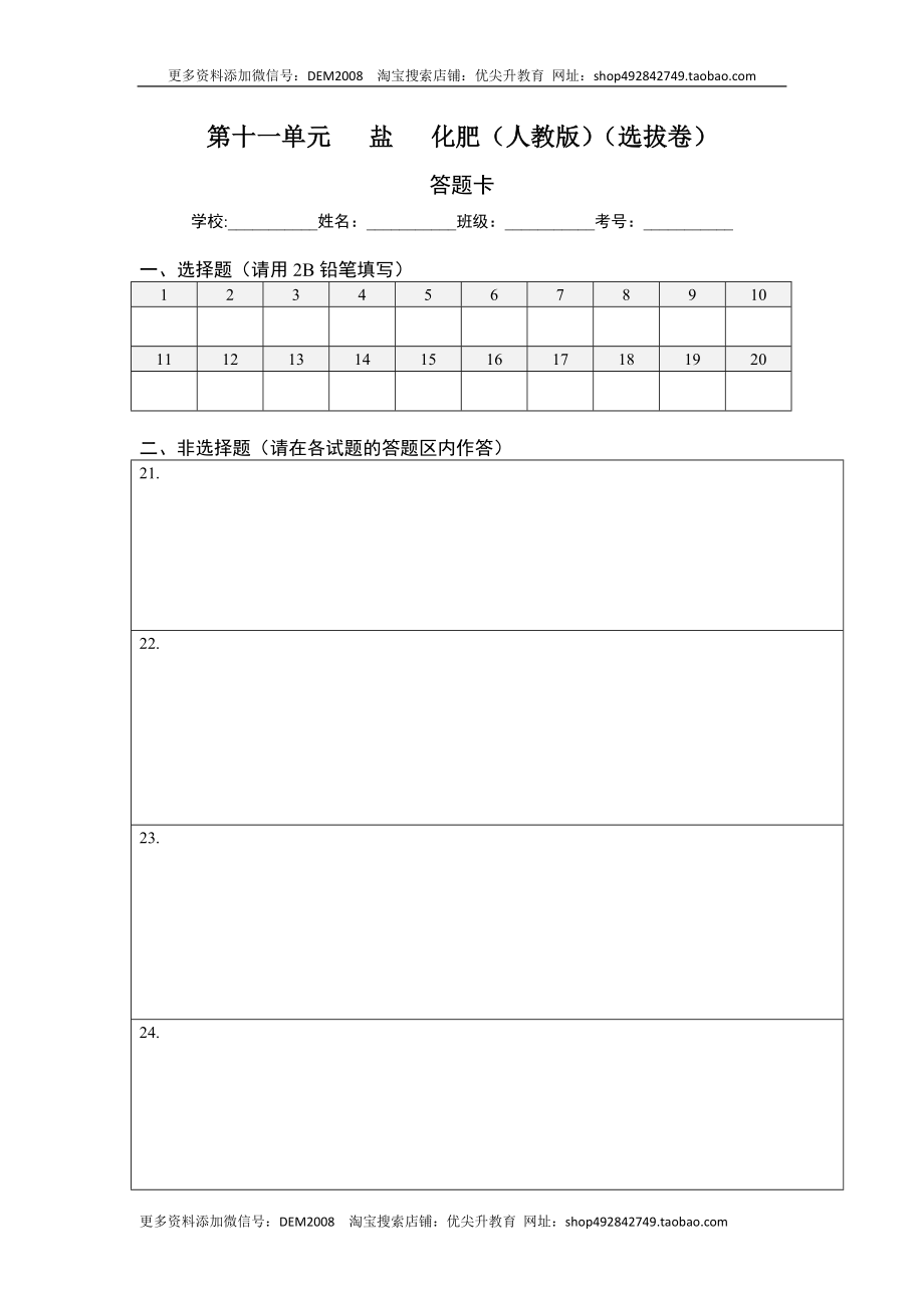 第十一单元 盐化肥（选拔卷）（人教版）（答题纸）.docx_第1页