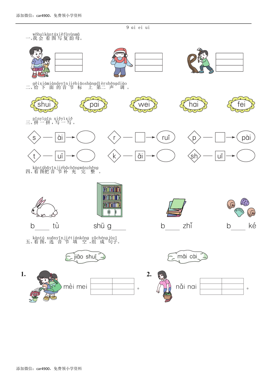 第3单元 9 ai ei ui同步练习（部编版）.doc_第1页