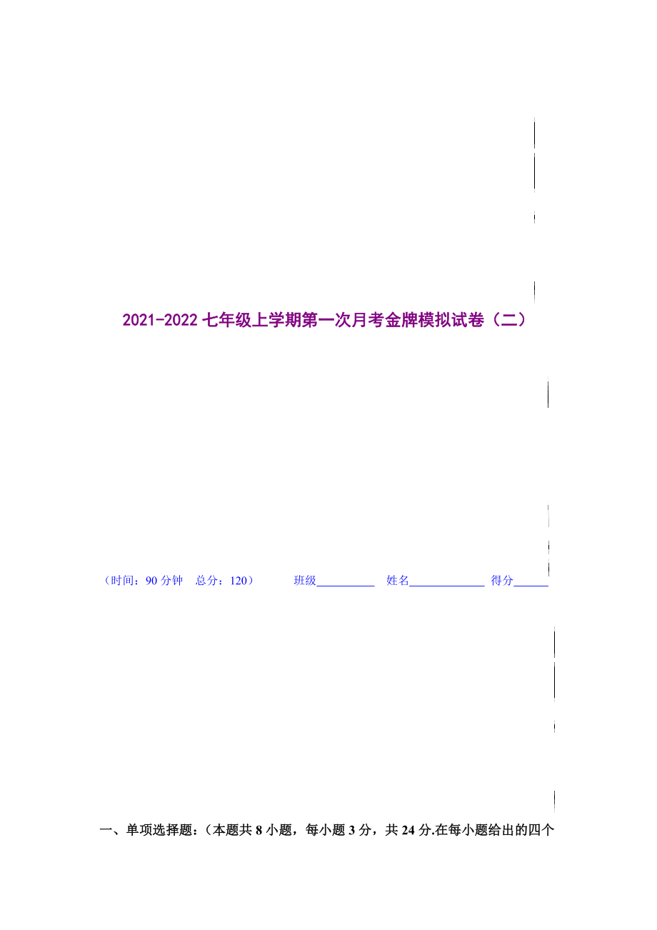 金牌测试卷（二）（原卷版）-2021-2022学年七年级数学上学期第一次月考金牌模拟试卷（人教版）.docx_第1页