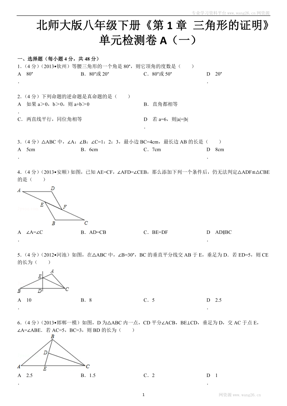 新版北师大版八年级下册第1章《三角形的证明》单元测试试卷及答案（4）.doc_第1页