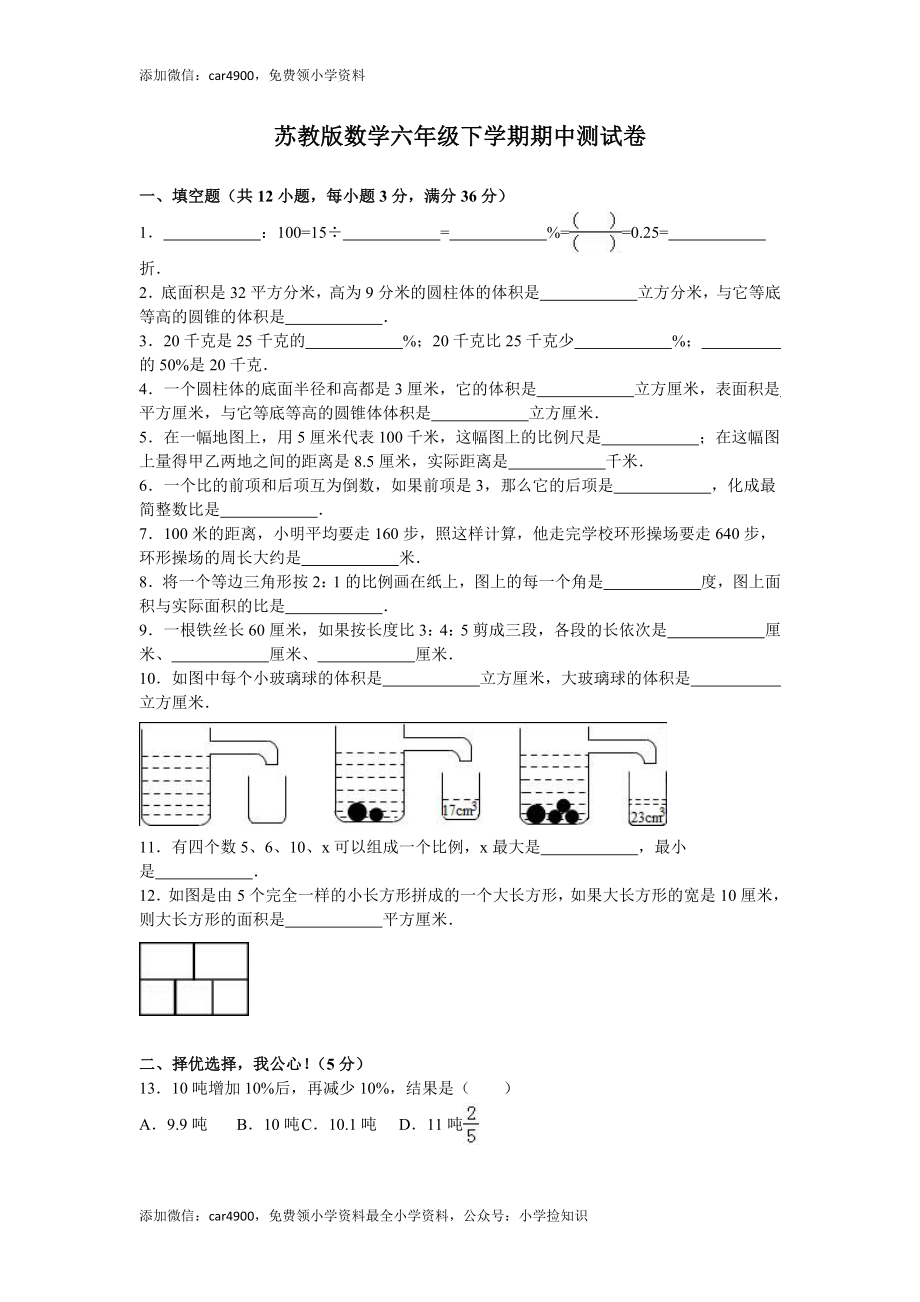 苏教版数学六年级下学期期中测试卷4 .doc_第1页