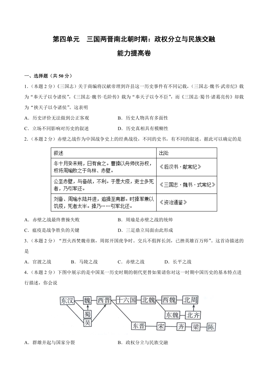 第四单元 三国两晋南北朝时期：政权分立与民族交融（B能力提升卷含答案解析）-【单元过关卷】2021-2022学年七年级历史上册同步单元测试卷（部编版）.docx_第1页