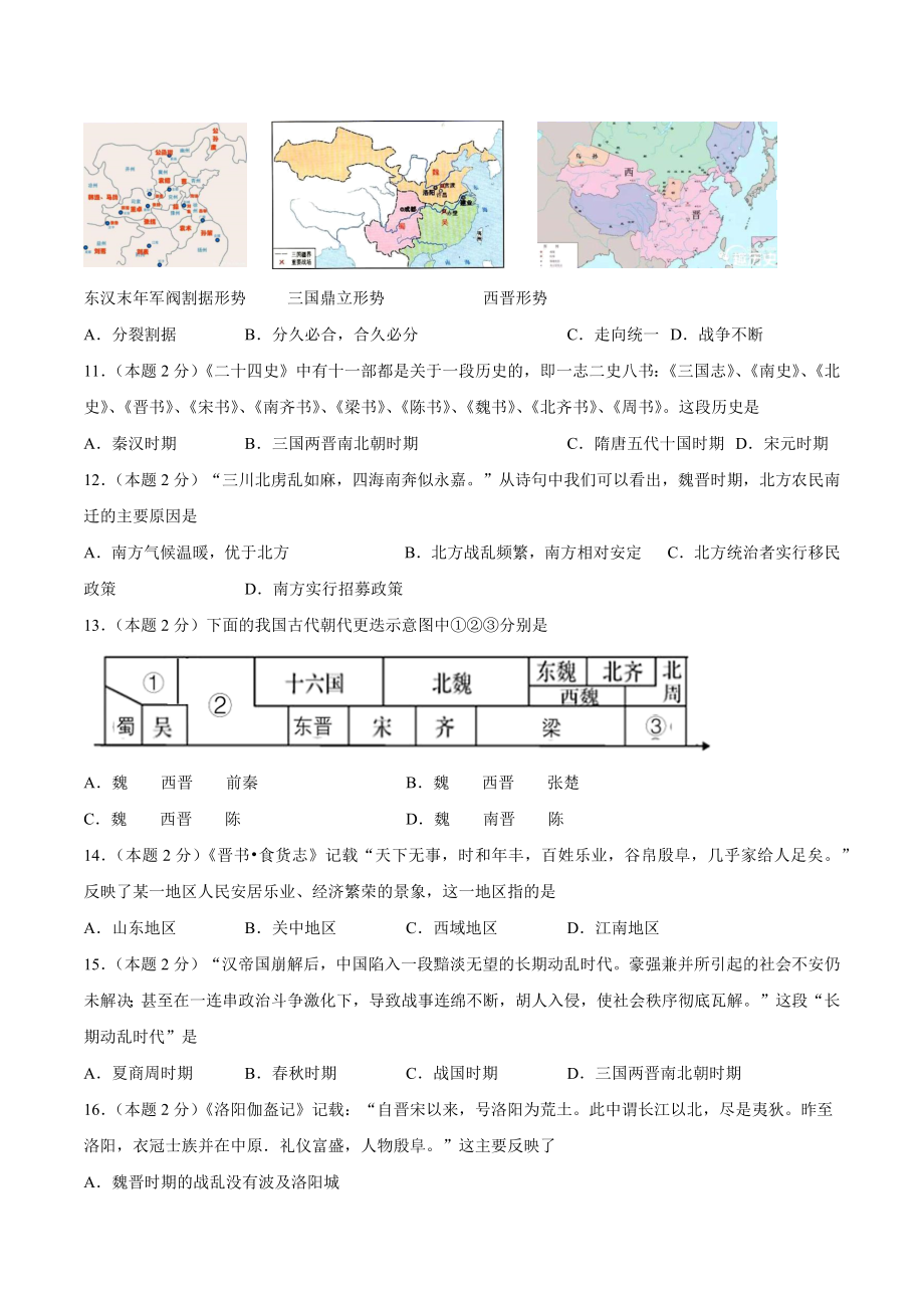 第四单元 三国两晋南北朝时期：政权分立与民族交融（B能力提升卷含答案解析）-【单元过关卷】2021-2022学年七年级历史上册同步单元测试卷（部编版）.docx_第3页