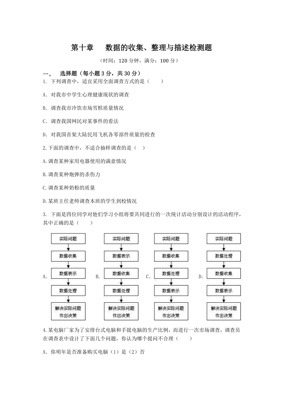 七年级数学（下）（人教版）第10章 数据的收集、整理与描述 检测题（含详解）(1).doc_第1页