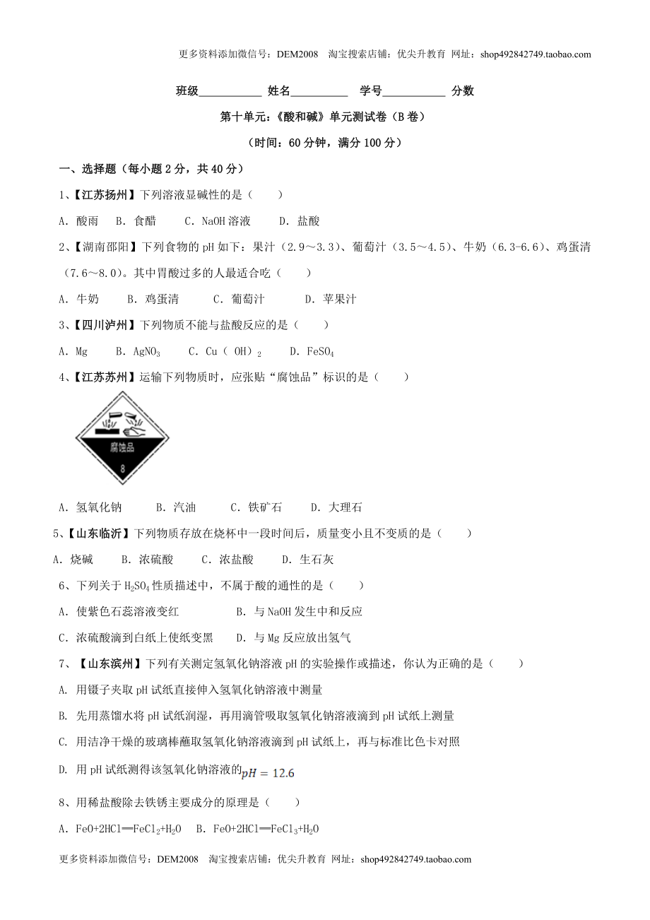 第十单元 酸和碱单元测试卷（B卷提升篇）（原卷版）.doc_第1页