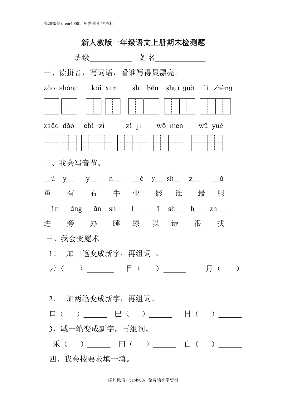 新人教版一年级语文上册期末测试题 (3).doc_第1页