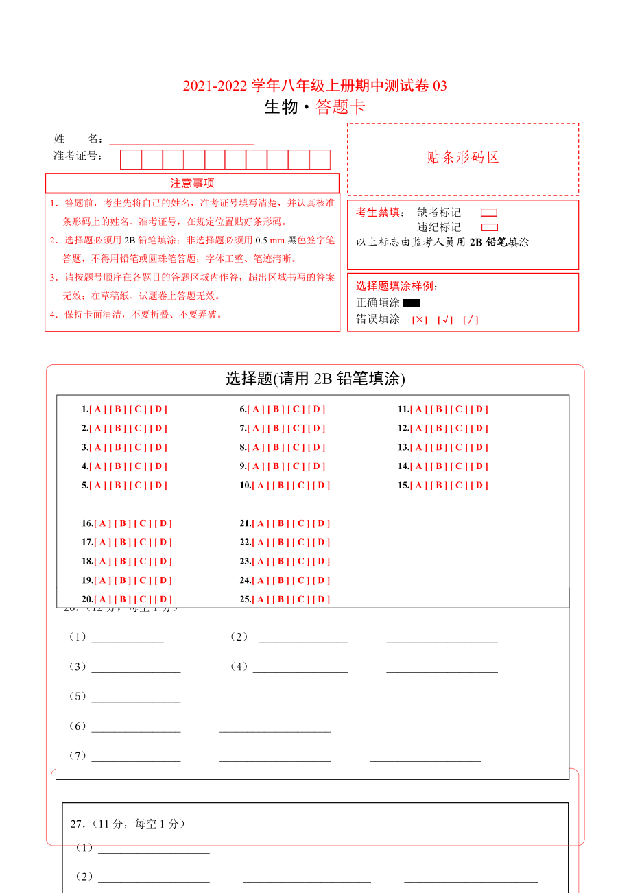 学易金卷：2021-2022学年八年级生物上学期期中测试卷（人教版）03（答题卡）.doc_第1页