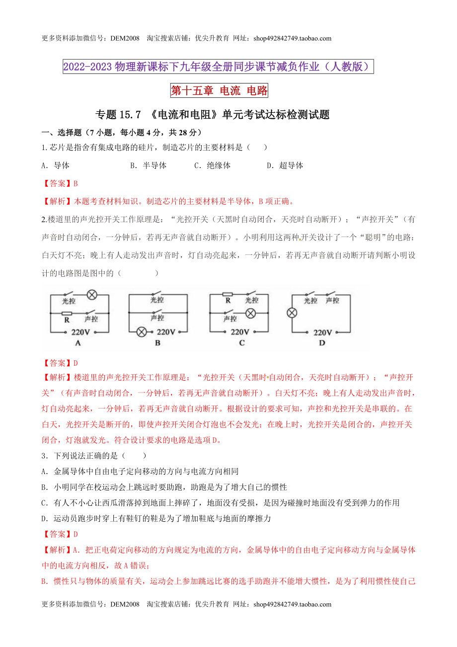 15.7 《电流和电路》单元考试达标检测试题（解析版） .docx_第1页