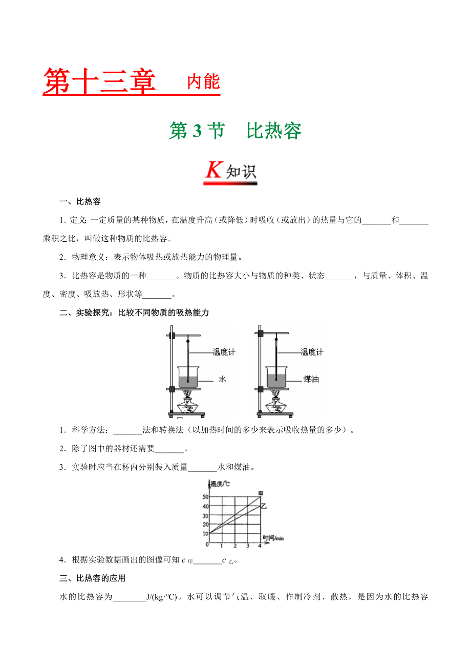 专题13.3 比热容--九年级物理人教版.doc_第1页