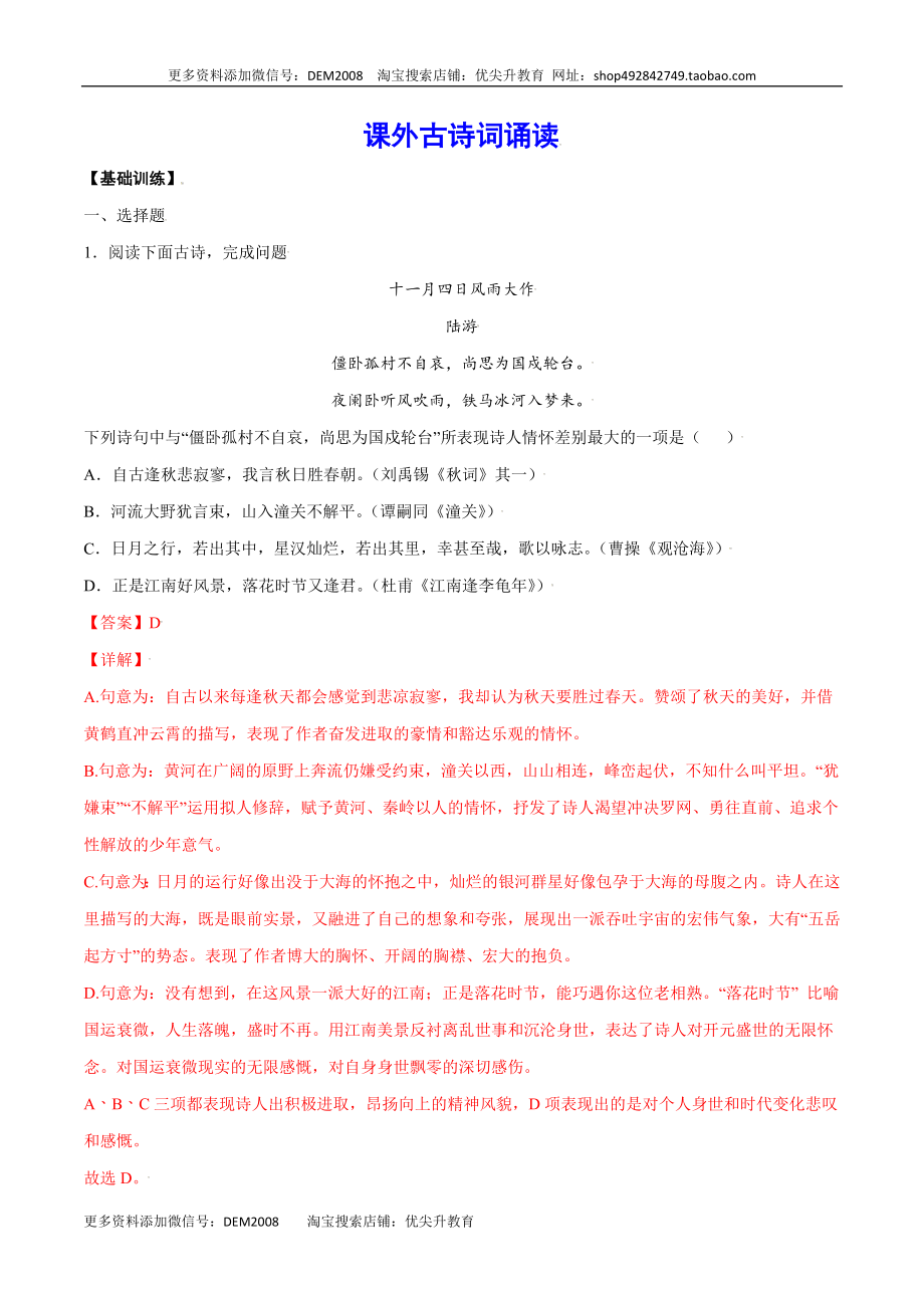 课外古诗词诵读(基础训练)(解析版).docx_第1页