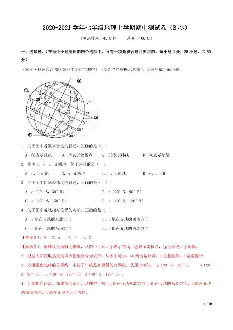 期中测试卷（B卷提升篇）（解析版）.doc_第1页