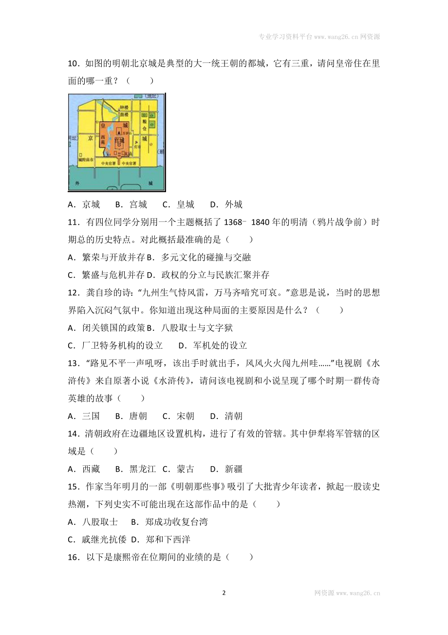 江苏省泰州市泰兴市实验中学七年级（下）期末历史试卷（解析版）.doc_第2页