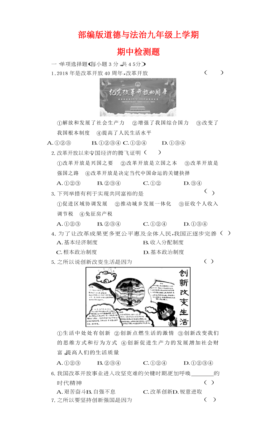 部编人教版九年级道德与法治上册期中试题-02.doc_第1页