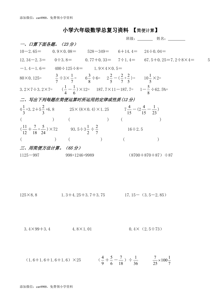 小学六年级数学总复习资料简便运算练习 .doc_第1页