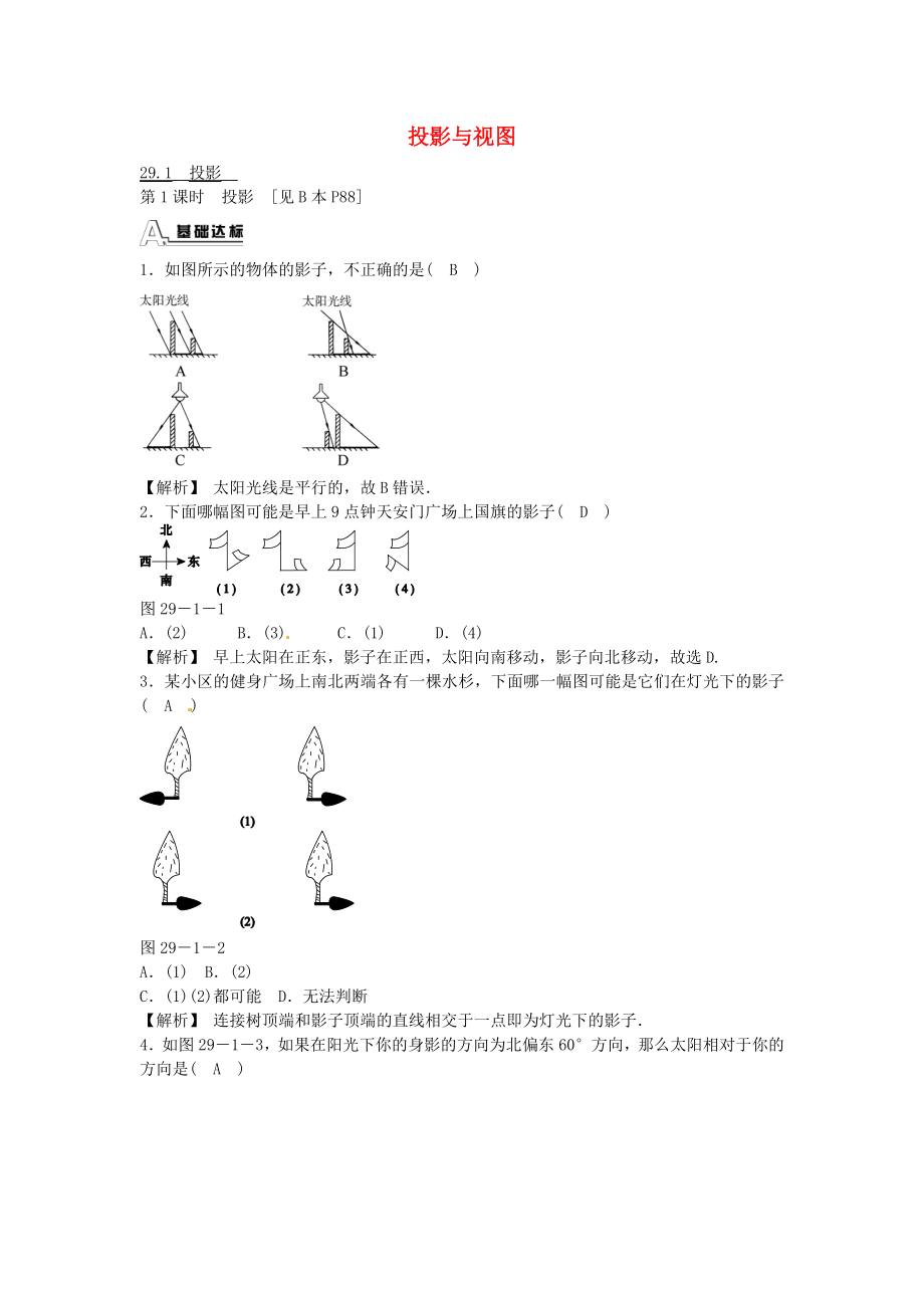 九年级数学下册 29.1 投影同步测试 （新版）新人教版.doc_第1页