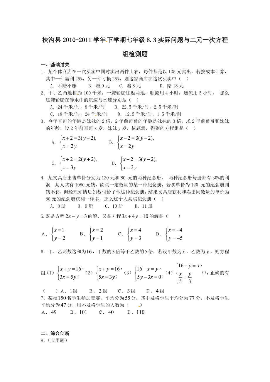 8.3 实际问题与二元一次方程组 检测2.doc_第1页