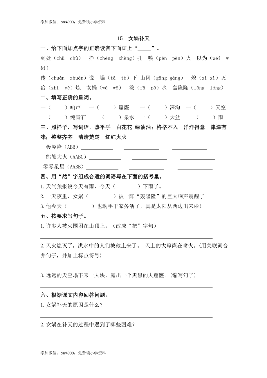 15 女娲补天.doc_第1页