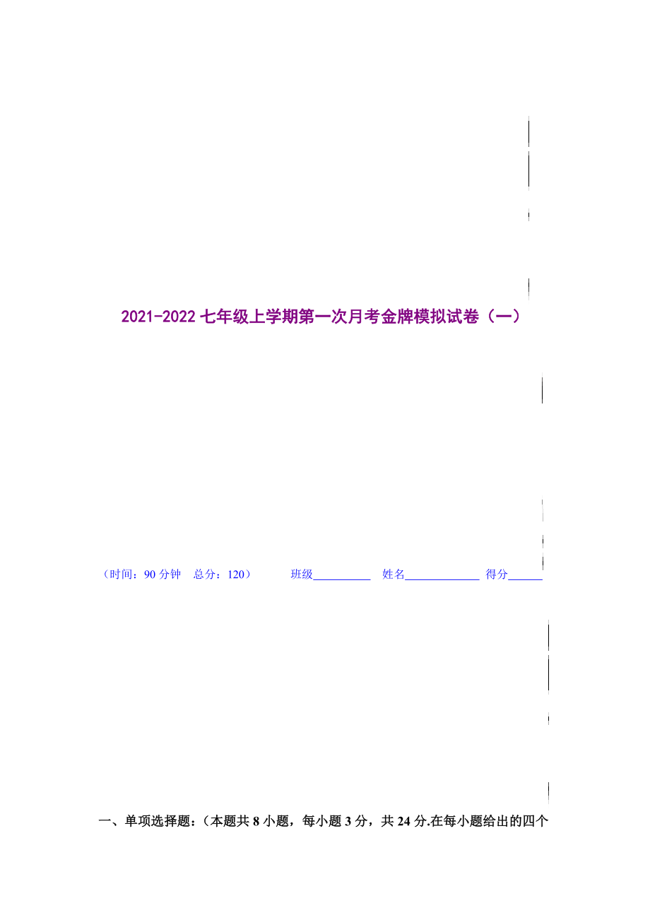 金牌测试卷（一）（原卷版）-2021-2022学年七年级数学上学期第一次月考金牌模拟试卷（人教版）.docx_第1页