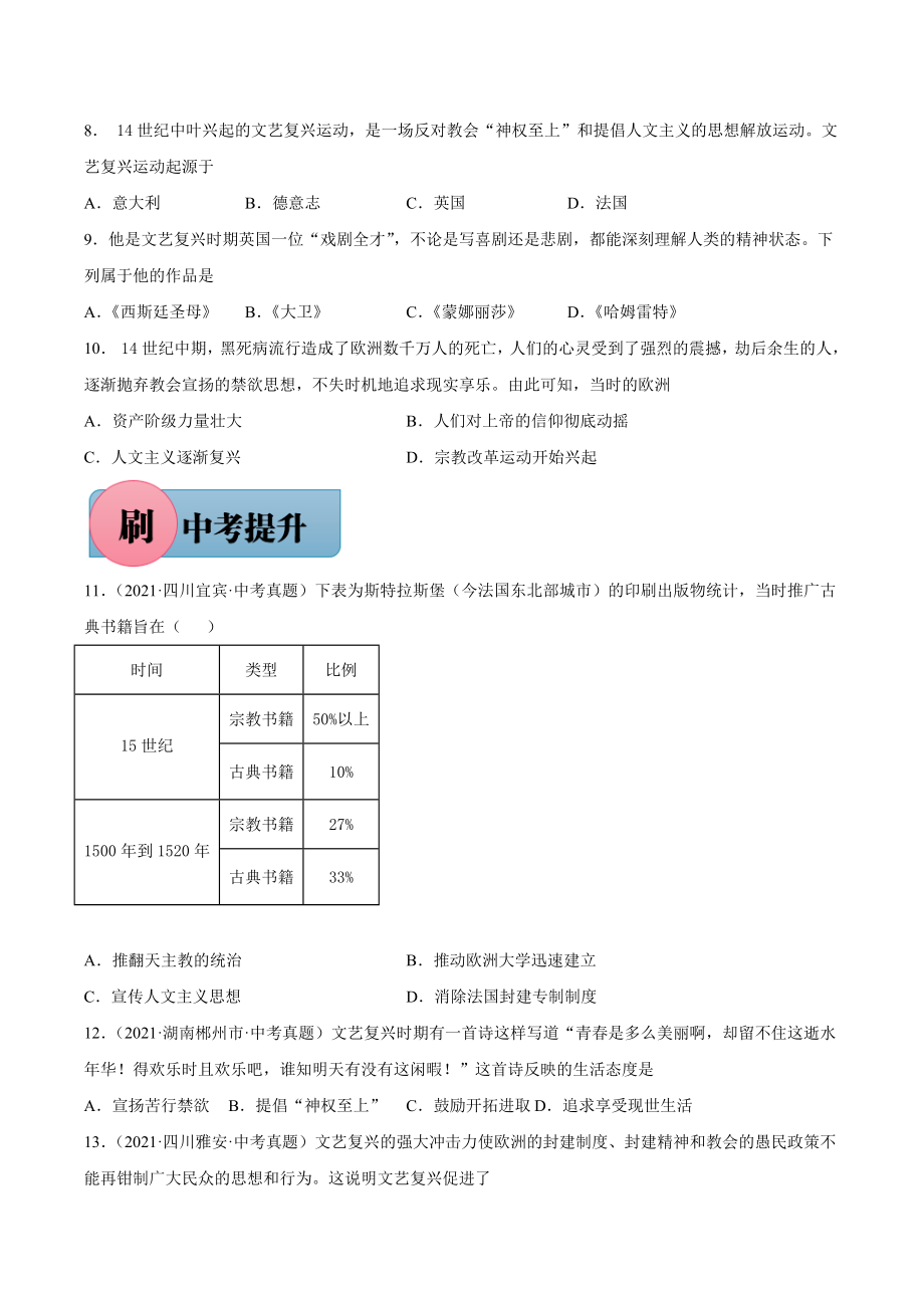 第14课 文艺复兴运动-【必刷题】2021-2022学年九年级历史上册同步练习（部编版）.docx_第2页