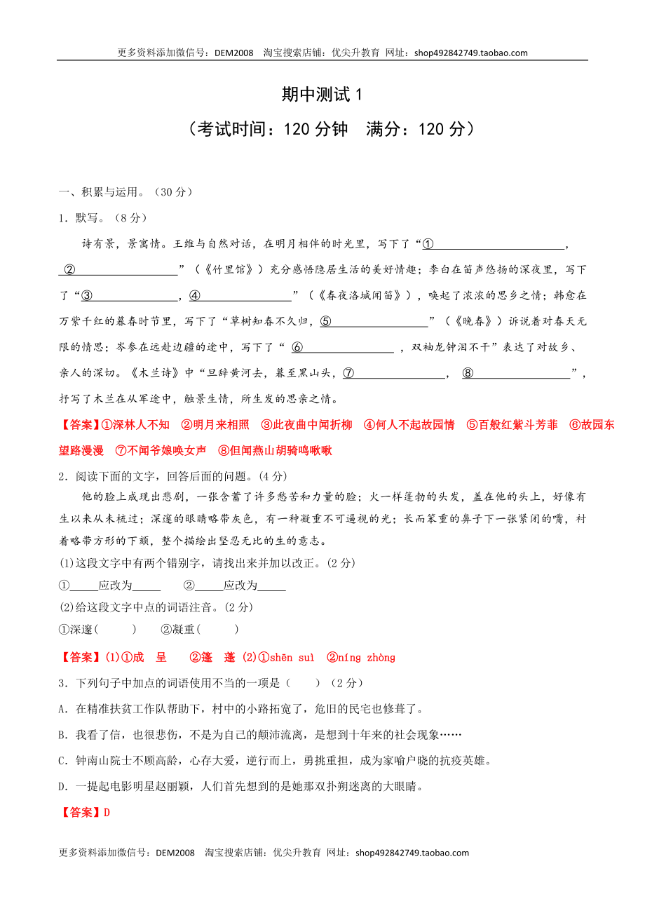 期中测试1-七年级语文下册提优测试卷（解析版）.docx_第1页