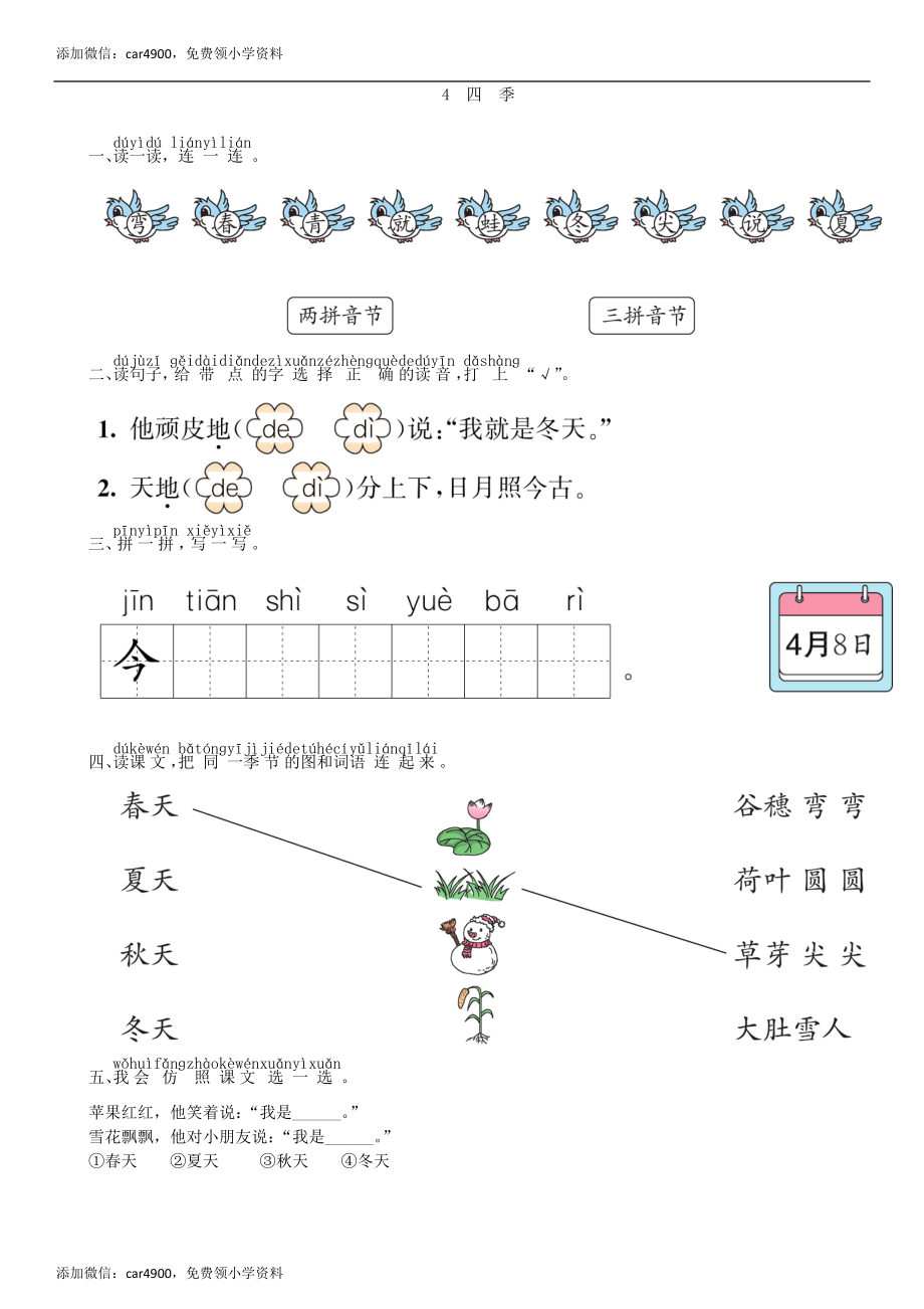 第4单元 4 四季同步练习（部编版）.doc_第1页