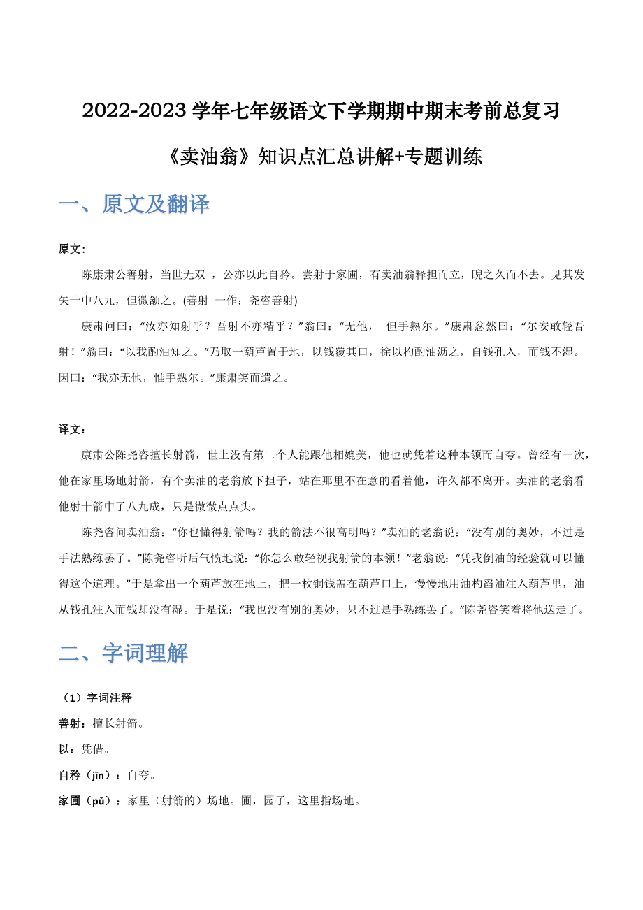 《卖油翁》-2022-2023学年七年级语文下学期期中期末考前单元复习+专项练习+模拟金卷（部编版）原卷版_new.docx_第1页