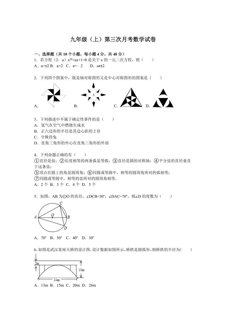 04 【人教版】九年级上第三次月考数学试卷及答案解析.doc_第1页